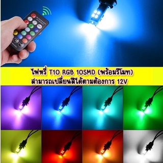 *NEW ไฟหรี่ T10 RGB 10SMD (พร้อมรีโมท) สามารถเปลี่ยนสีได้ตามต้องการ 12V