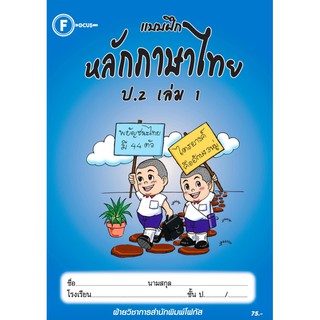 แบบฝึกหลักภาษาไทยป.2 เล่ม 1+เฉลย สำนักพิมพ์โฟกัส