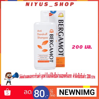 🔥แท้พร้อมส่ง🔥 BERGAMOT® Anti-Dandruff Shampoo แชมพูขจัดรังแค ขนาด 200 มล.