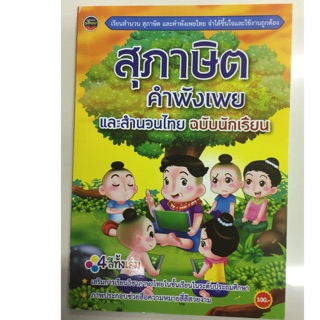 สุภาษิต คำพังเพยและสำนวนไทย ฉบับนักเรียน (ภูมิปัญญา)