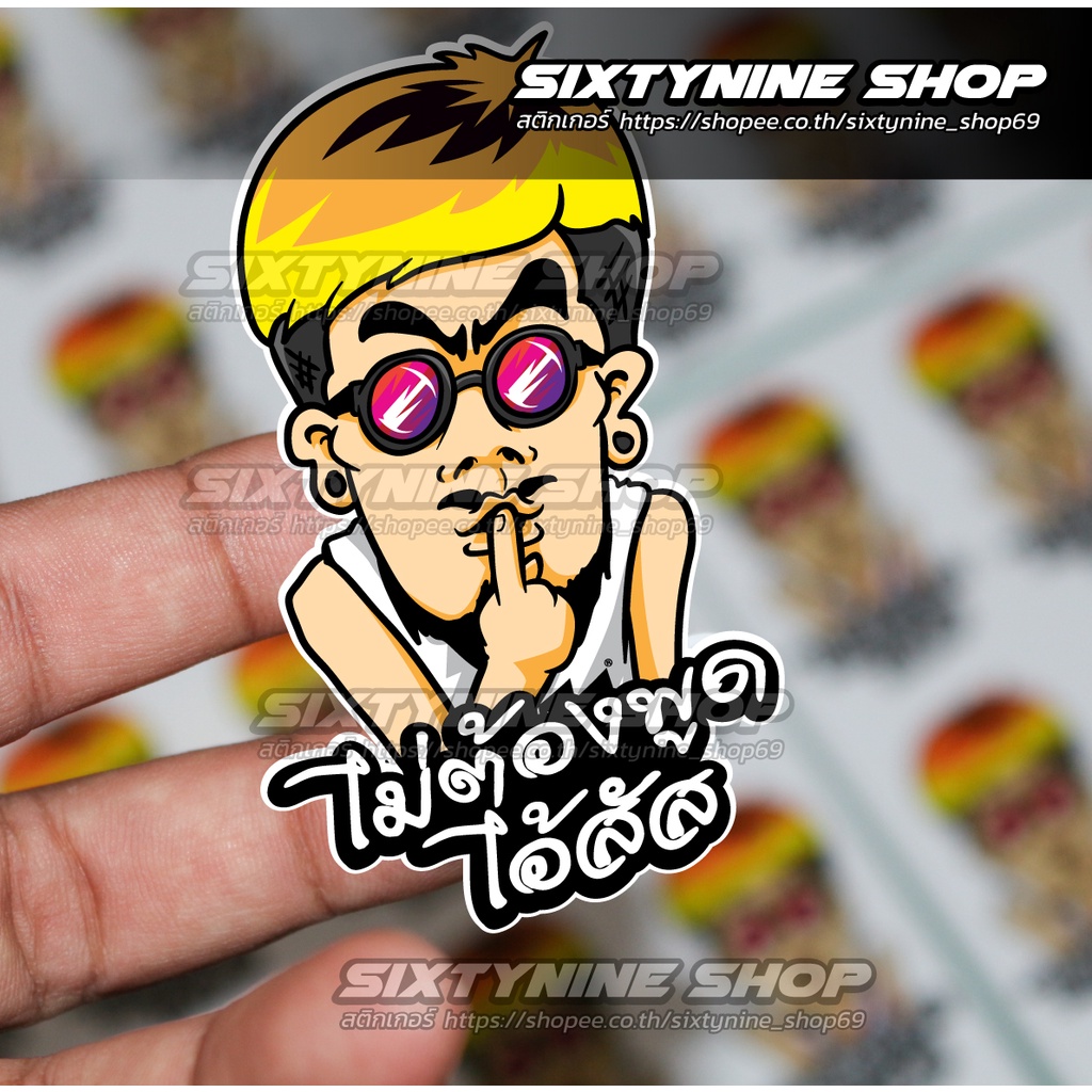 สติกเกอร์คำกวนติดรถ ไม่ต้องพูด ไอ่SAD – โปรปัง