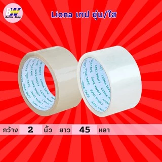 *ออกใบกำกับภาษีได้* เทป Liona กว้าง 2 นิ้ว ยาว 45 หลาเต็ม (1 ม้วน)
