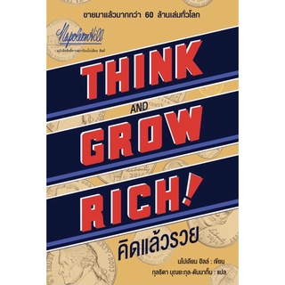 คิดแล้วรวย Think and grow rich