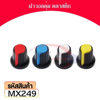 ฝาวอลลุ่ม พลาสติก ราคาต่อ 4 ตัว MX249