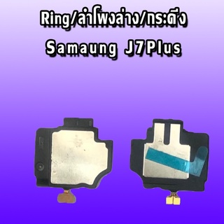 Ring  J7Plus ลำโพงล่างj7plus ลำโพงล่าง เจ7พลัส Ring j7plus ลำโพงล่าง   ลำโพงล่าง  J7Plus