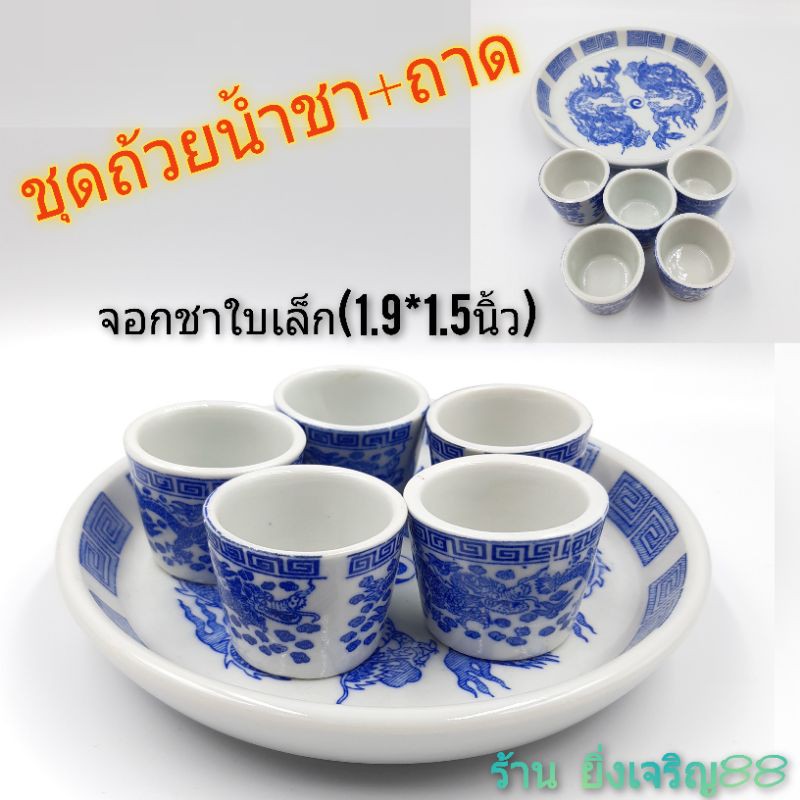 ชุดถ้วยน้ำชาลายมังกร พร้อมถาด ชุดน้ำชาเซรามิค บรรจุ 1 ชุด(จานรอง1ใบ+จอกชาเล็ก5ใบ)