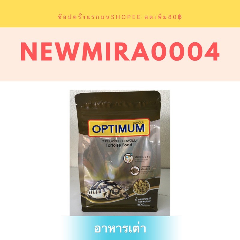 อาหารเต่าOPTIMUM 400กรัม