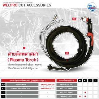 สายตัดพลาสม่า Welpro รุ่น WELCUT 100D ยาว 6 เมตร ( ของเเท้ ) TalayTools