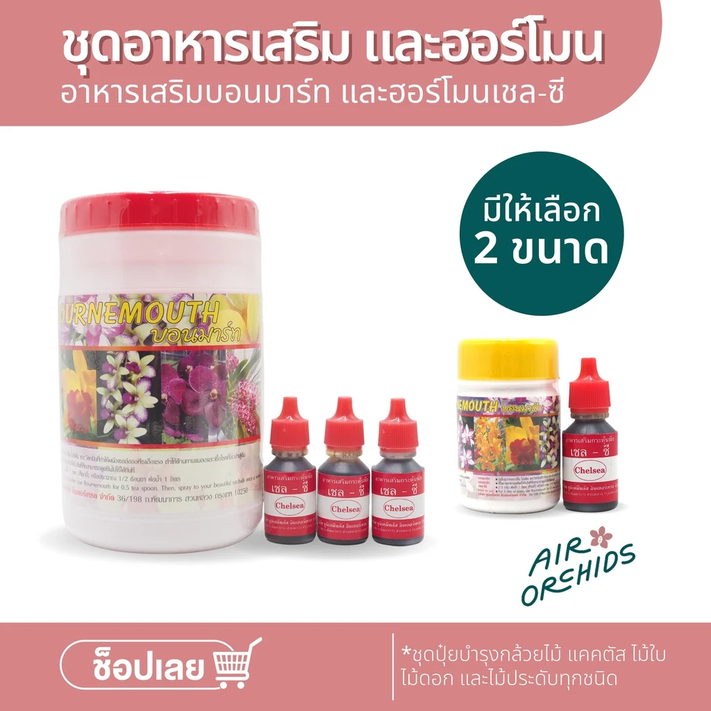 ชุดปุ๋ยบำรุงกล้วยไม้ แคคตัส ไม้ประดับทุกชนิด (บอนมาร์ท และ ฮอร์โมน เชล-ซี)