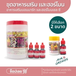 ชุดปุ๋ยบำรุงกล้วยไม้ แคคตัส ไม้ประดับทุกชนิด (บอนมาร์ท และ ฮอร์โมน เชล-ซี)