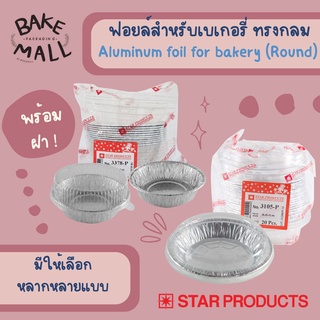 ถ้วยฟอยล์สำหรับเบเกอรี่ + พร้อมฝา ทรงกลม Starproduct มีให้เลือกหลากหลายแบบ Aluminum foil for bakery Round ถ้วยฟอยล์มีฝา