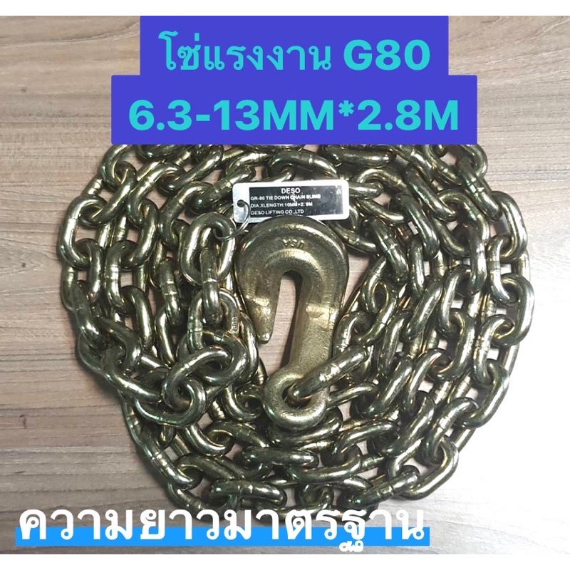 [มตฐ.USA🇺🇸] โซ่แรงงาน G80 พร้อมส่ง 6.3-13MM. X 2.8M.