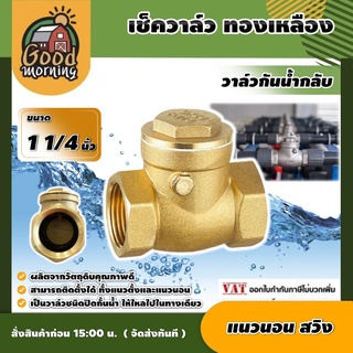 เช็ควาล์ว ทองเหลือง 1 1/4นิ้ว แบบแนวนอน สวิงทองเหลือง check valve กันย้อนกลับ วาล์วกันน้ำกลับ