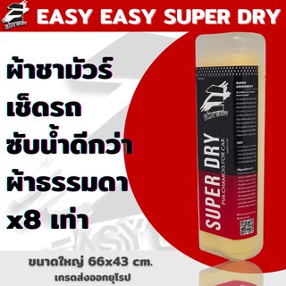 หนา! ไม่บาดรถ ผ้าชามัวร์เช็ดรถ Easy Easy Super Dry  Premium เกรดส่งออกยุโรป หนา ผ้าเช็ดรถ