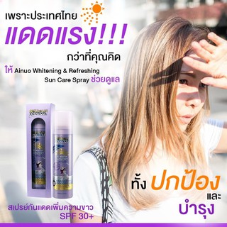 j6033 AINUO Whitening&amp;Refreshing Sun Care Spray (80% Isolate Ultraviolet) สเปรย์กันแดดจากไอนูโอที่มี SPF30+ พร้อมวิตามิน