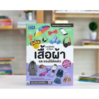 หนังสือ Quick: The World of Clothes &amp; Items แบบฝึกหัดคำศัพท์เสื้อผ้าและของใช้ติดตัว