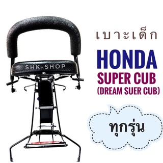 เบาะเด็ก มอเตอร์ไซค์  ที่นั่งเด็ก Honda dream super cub ฮอนด้า ดรีมซุปเปอร์คับ  เบาะเสริม มอเตอร์ไค์ สำหรับเด็ก สีดำ