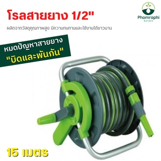 โรลสายยาง พร้อมสายยาง  1/2”x 15เมตร ที่เก็บสายยาง วงล้อเก็บสายยาง