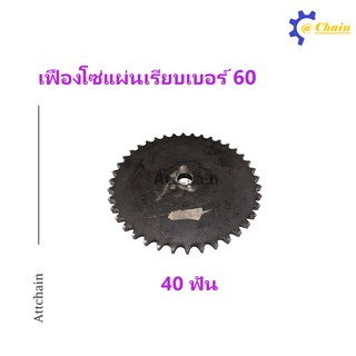 เฟืองโซ่แผ่นเรียบ (TA) เบอร์ 60 40 ฟัน เฟืองโซ่ Sprocket and Chain