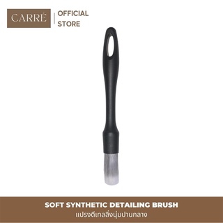 แปรงดีเทลลิ่งนุ่มปานกลาง Synthetic Detailing Brush