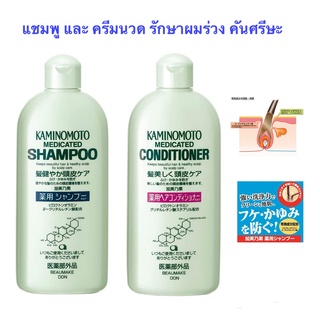 Kaminomoto Shampoo and Conditioner 300ml.