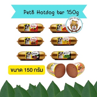 ขนมสุนัข Pet8 Hotdog bar ไส้กรอก ขนาด 150 g