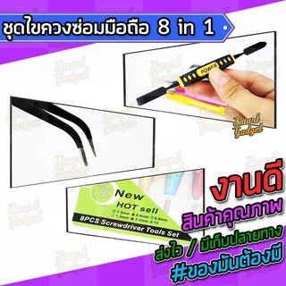 ไขควง,ชุดซ่อมมือถือ,ชุดแกะมือถือ สำหรับทุกรุ่น จบงานได้ในชุดเดียว 8 in 1