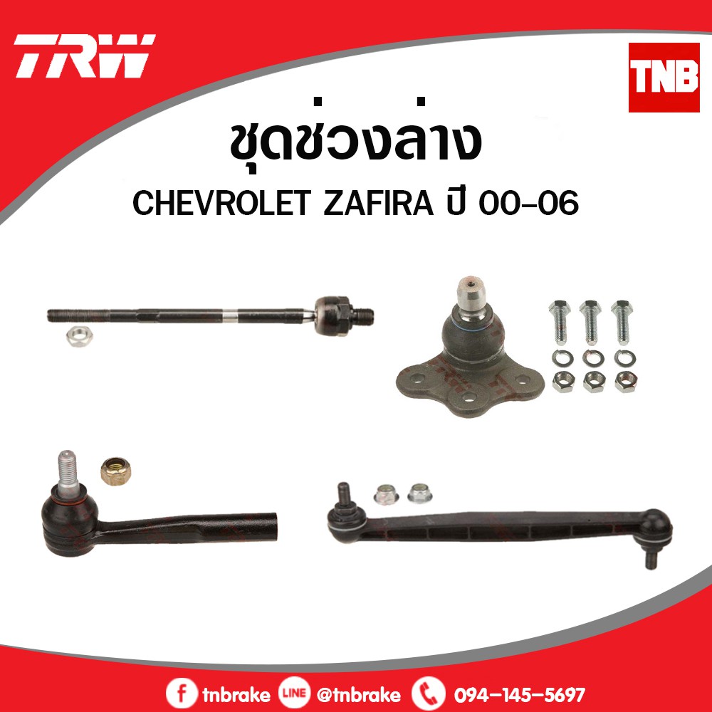 TRW ชุดช่วงล่าง chevrolet zafira เชฟโรเล็ต ซาฟีร่า ลูกหมากปีกนกล่าง ลูกหมากคันชักนอก ลูกหมากแร็ค