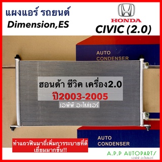 แผงแอร์ Honda Civic ปี 2003-05 เครื่องยนต์ 2.0 (JT221) คอยล์ร้อน ฮอนด้า ซีวิค03 ไดเมนชั่น รังผึ้งแอร์ Dimension ES