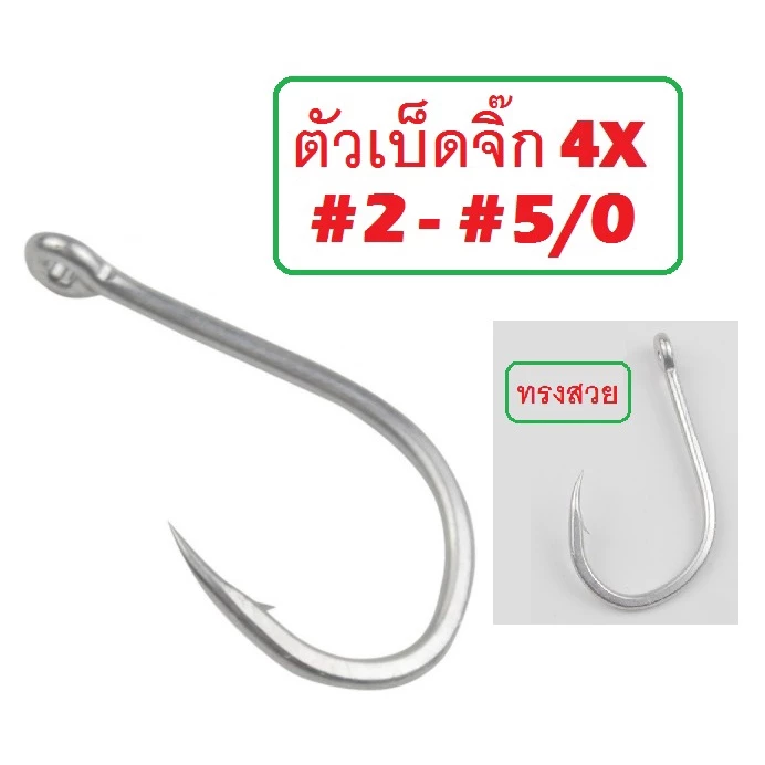 [[ PongFishing ]] เบ็ดจิ๊ก ตูดห่วง ความแข็ง 4X # 2 , 1 , 1/0 , 2/0 , 3/0 , 4/0 , 5/0 , 6/0 , 8/0 , 9/0 , 10/0 (1ซอง5ตัว)