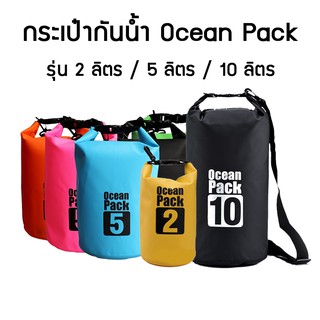 กระเป๋ากันน้ำ Ocean Pack ขนาด 2ลิตร 5ลิตร 10ลิตร หลากสี กันน้ำ กันฝุ่น มีสายสะพายให้ทุกรุ่น