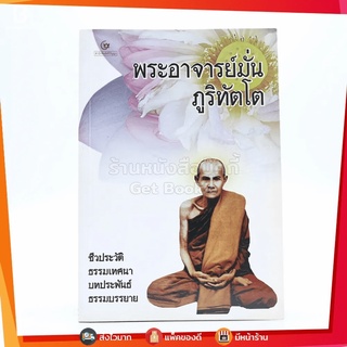 พระอาจารย์มั่น ภูริทัตโต ชีวิตและงาน