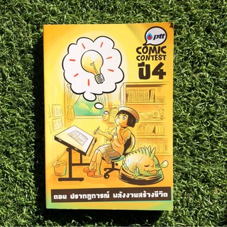 PTT COMIC CONTEST ปี 4 ตอน ปรากฏการณ์ พลังงานสร้างชีวิต