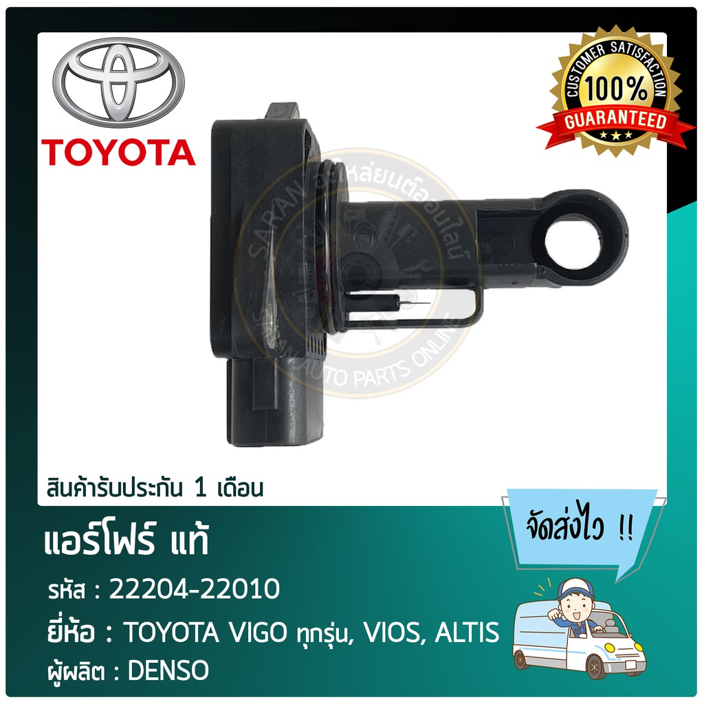 แอร์โฟร์     TOYOTA VIGO ทุก, VIOS, ALTIS    22204-22010