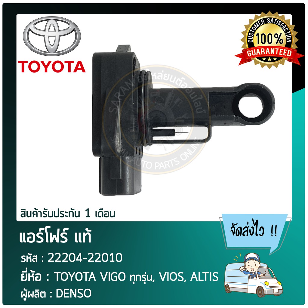 แอร์โฟร์ แท้   TOYOTA VIGO ทุก, VIOS, ALTIS    22204-22010