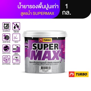 TURBO SUPERMAX น้ำยารองพื้นปูนเก่า-ใหม่ สูตรน้ำ 1 กล. กลิ่นอ่อน ปลอดภัยต่อผู้ใช้ ยึดเกาะดี ทนต่อคราบสิ่งสกปรก ไขมัน