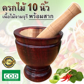 ครก ไม้ พร้อม สาก ขนาด 10 นิ้ว สินค้างานคนไทย