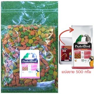 Nutribird P19 Tropical (เม็ดสี) แบ่งแพ็ค 500 กรัม