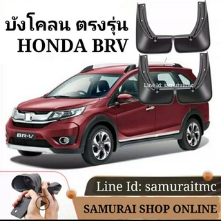 บังโคลน HONDA BRV ตรงรุ่น ไม่ต้องเจาะตัวถัง