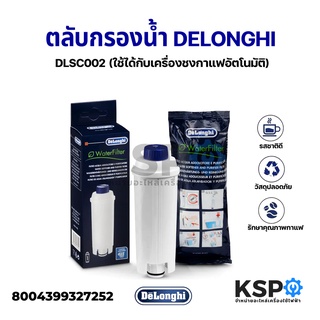 ฟิลเตอร์กรองกาแฟ ตลับกรองน้ำสำหรับเครื่องชงกาแฟ Delonghi เดอลองกี้ DLSC002 (แท้) อะไหล่เครื่องชงกาแฟ