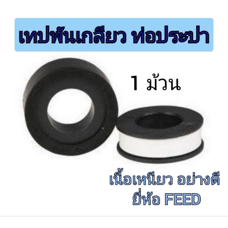 ** 1 ม้วน ** เทปพันเกลียว ท่อน้ำ 10 เมตร อย่างดี