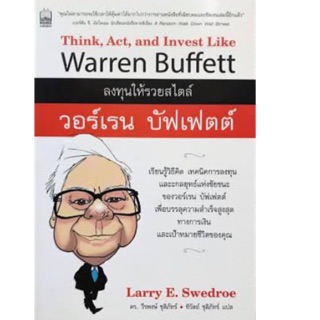 ลงทุนให้รวยสไตล์ วอร์เรน บัฟเฟตต์ เรียนรู้วิธีคิด เทคนิคการลงทุนและกลยุทธ์แห่งชัยชนะ ผู้เขียน Larry E. Swedroe