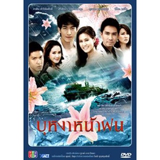 บุหงาหน้าฝน แผ่น dvd ดีวีดี