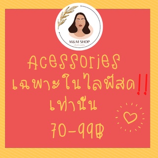 Acessories เฉพาะในไลฟ์สดเท่านั้น❗❗ 70-99฿