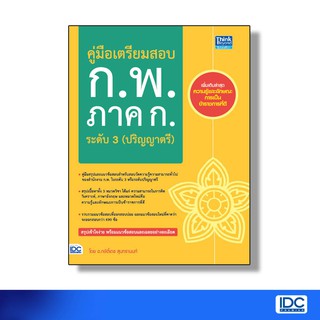 Thinkbeyond Book(ธิงค์บียอนด์ บุ๊คส์)หนังสือ คู่มือเตรียมสอบ ก.พ. ภาค ก. ระดับ 3 (ปริญญาตรี) 9786164492417