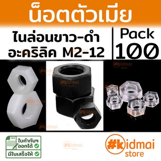 [ส่งไว!!!][100 ตัว] Nylon Nut , Acrylic nut M2-M12 น๊อตไนล่อน สีดำ-ขาว อะคริลิค diy พลาสติก