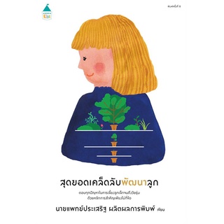 Amarin Kids (อมรินทร์ คิดส์) หนังสือ สุดยอดเคล็ดลับพัฒนาลูก (ฉ.เปลี่ยนปก)