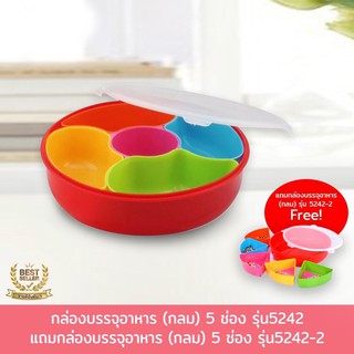 ชุดกล่องบรรจุอาหารทรงกลม ฟรีกล่องบรรจุอาหาร 5242-2