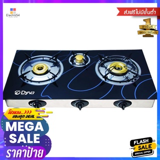 เตาแก๊สตั้งโต๊ะ 3 หัวแก๊ส DYNA HOME DF-8734TABLETOP GAS STOVE 3G DYNA HOME DF-8734