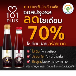 วันโอวัน พลัส ซอส 101 PLUS เป็นซอสปรุงรสที่โซเดียมน้อยลงถึง 70% อร่อยมากเเล้วยังไม่เติมโพเเทสเซียม จึงอร่อยปลอดภัย